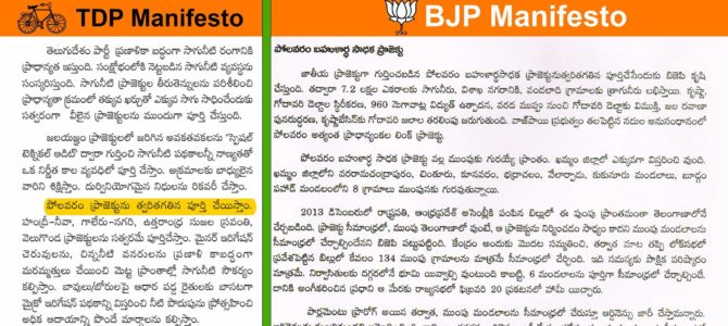 పోలవరం ప్రాజెక్టు విషయంలో తెలుగుదేశం పార్టీ అసలు రంగును బయటపెట్టిన వారి ఎన్నికల మ్యానిఫెస్టో.