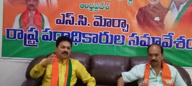 ఈ రోజు ఆంధ్రప్రదేశ్ భాజపా రాష్ట్ర ఎస్సి మోర్చా అధ్యక్షులు ఇస్కా సునీల్ గారి అధ్యక్షతన తొలి పదాధికారుల సమావేశం నిర్వహించారు.